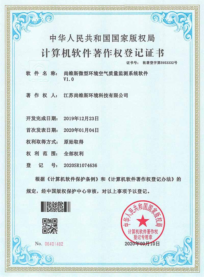 尚維斯微型環境空氣質量監測系統軟件V1.0 